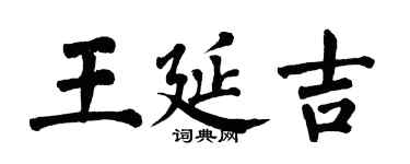 翁闓運王延吉楷書個性簽名怎么寫