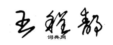 朱錫榮王程靜草書個性簽名怎么寫