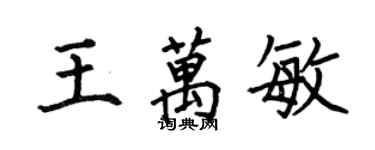 何伯昌王萬敏楷書個性簽名怎么寫