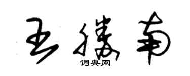 朱錫榮王勝南草書個性簽名怎么寫