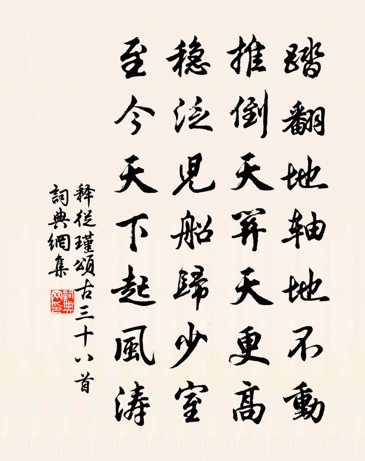釋從瑾頌古三十八首書法作品欣賞