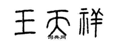 曾慶福王天祥篆書個性簽名怎么寫