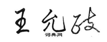 駱恆光王允政行書個性簽名怎么寫