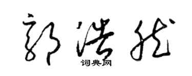 梁錦英郭浩然草書個性簽名怎么寫