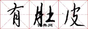 有則改之﹐無則加勉的意思_有則改之﹐無則加勉的解釋_國語詞典