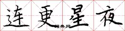 周炳元連更星夜楷書怎么寫