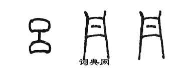 陳墨呂丹丹篆書個性簽名怎么寫