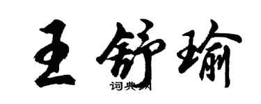 胡問遂王舒瑜行書個性簽名怎么寫