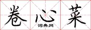 荊霄鵬捲心菜楷書怎么寫