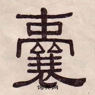 黃葆戉千字文中囊的寫法