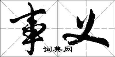 胡問遂事義行書怎么寫