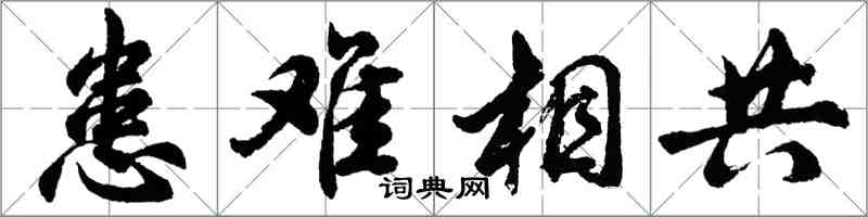 胡問遂患難相共行書怎么寫