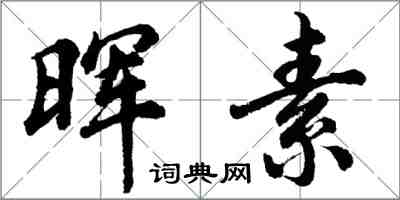 胡問遂暉素行書怎么寫