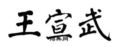 翁闓運王宣武楷書個性簽名怎么寫