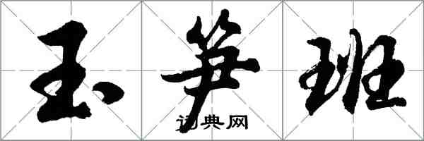 胡問遂玉筍班行書怎么寫