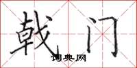田英章戟門楷書怎么寫