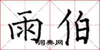 何伯昌雨伯楷書怎么寫