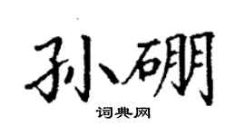 丁謙孫硼楷書個性簽名怎么寫