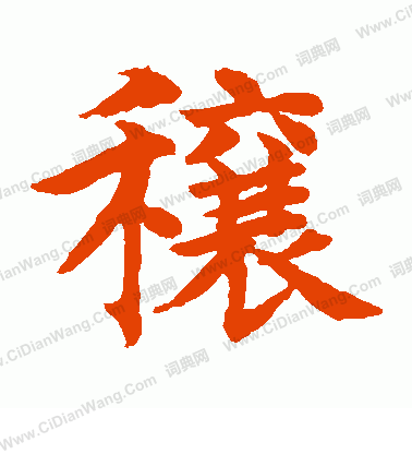 水島修三寫的穰