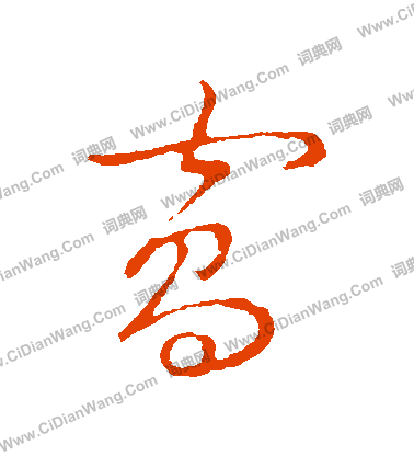 草書韻會寫的窩