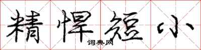 龐中華精悍短小行書怎么寫