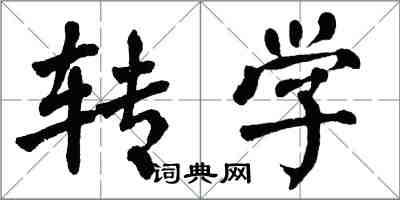 翁闓運轉學楷書怎么寫