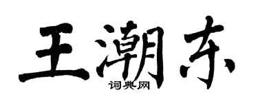 翁闓運王潮東楷書個性簽名怎么寫