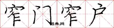 龐中華窄門窄戶楷書怎么寫