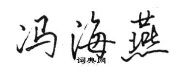 駱恆光馮海燕行書個性簽名怎么寫