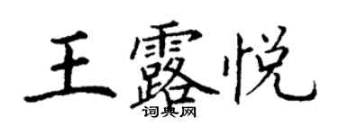 丁謙王露悅楷書個性簽名怎么寫