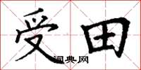 丁謙受田楷書怎么寫
