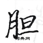 駱恆光寫的硬筆楷書膽