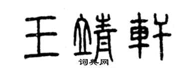 曾慶福王靖軒篆書個性簽名怎么寫