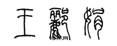 陳墨王酈娟篆書個性簽名怎么寫