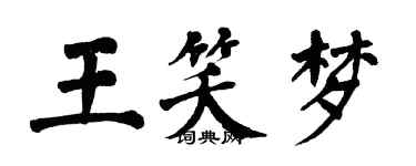 翁闓運王笑夢楷書個性簽名怎么寫