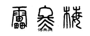 曾慶福雷冬梅篆書個性簽名怎么寫