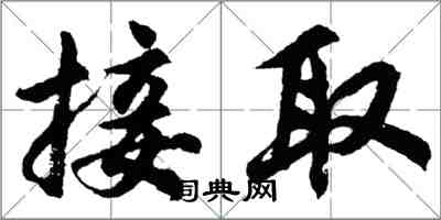 胡問遂接取行書怎么寫