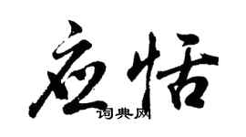 胡問遂應恬行書個性簽名怎么寫