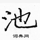 龐中華寫的硬筆楷書池