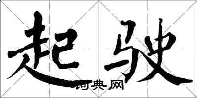 翁闓運起駛楷書怎么寫