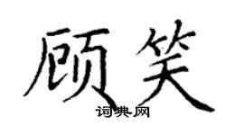 丁謙顧笑楷書個性簽名怎么寫
