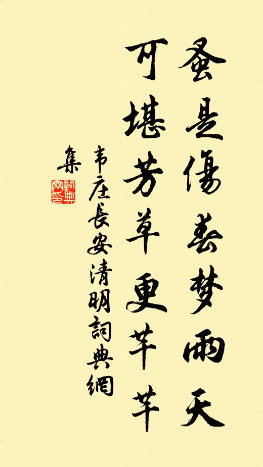 韋莊蚤是傷春夢雨天,可堪芳草更芊芊。書法作品欣賞