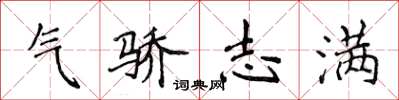 侯登峰氣驕志滿楷書怎么寫
