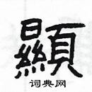 楊為國寫的硬筆隸書顯