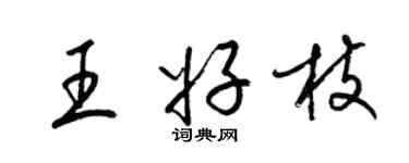 梁錦英王好枝草書個性簽名怎么寫