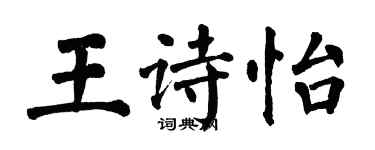 翁闓運王詩怡楷書個性簽名怎么寫