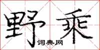龐中華野乘楷書怎么寫