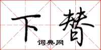 荊霄鵬下替行書怎么寫