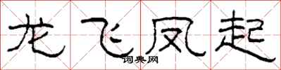 柯春海龍飛鳳起隸書怎么寫
