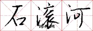 石滾河怎么寫好看